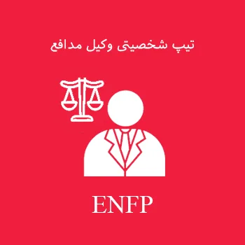 تیپ شخصیتی enfp