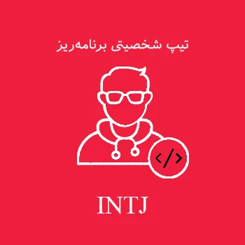 تیپ شخصیتی برنامهریز INTJ