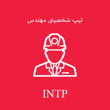تیپ شخصیتی مهندس