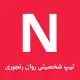 تیپ شخصیتی روان رنجوری
