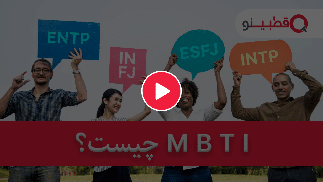 معرفی تست MBTI