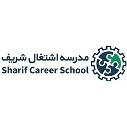 مدرسه اشتغال دانشگاه شریف