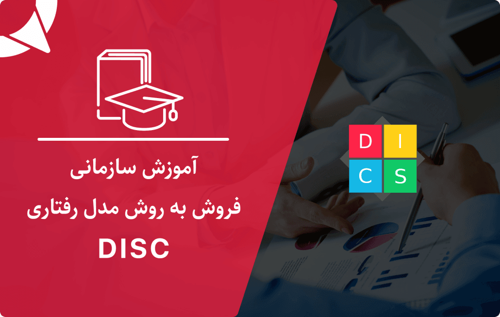 دوره افزایش فروش به روش DISC ویژه سازمان