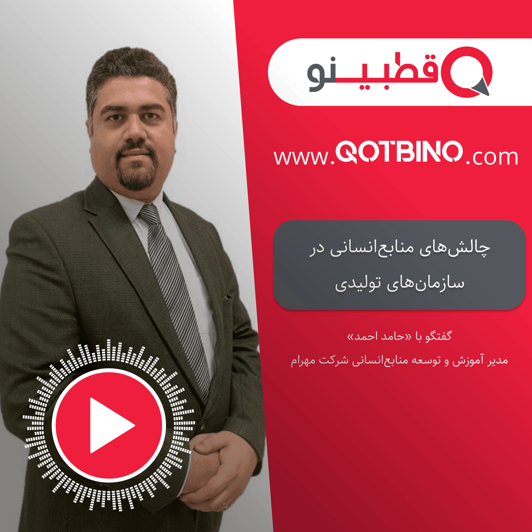 در این اپیزود میهمان داشتیم و مصاحبه‌ای جذاب و پر از نکته داشتیم با "حامد احمد" مدیر آموزش و توسعه منابع انسانی گروه مهرام -- ‌در این اپیزود در مورد چالش‌های حوزه منابع انسانی در سازمانهای تولیدی و حضور پررنگ نسل زد، گفتگو کردیم.