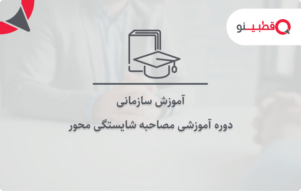 دوره آموزش سازمانی مصاحبه شایستگی محور