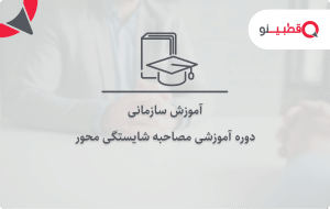 دوره آموزش سازمانی مصاحبه شایستگی محور