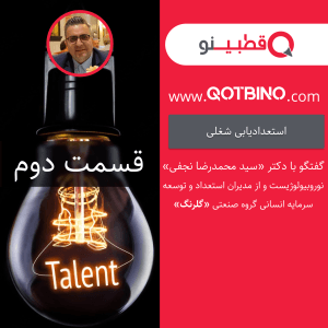 استعدادیابی و جانشین‌پروری - دکتر محمدرضا نجفی - بخش دوم