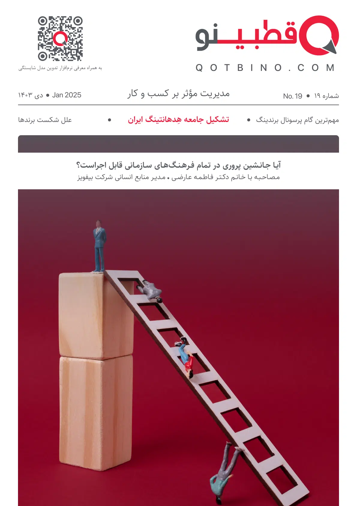 ماهنامه ۱۹ - دی ۱۴۰۳
