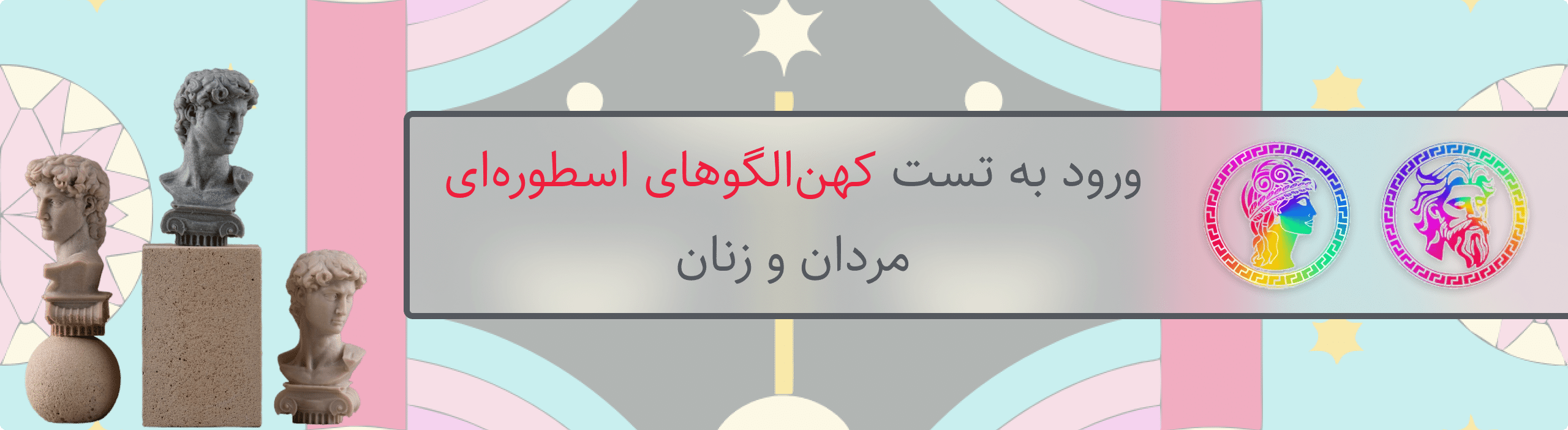 تست آرکتایپ