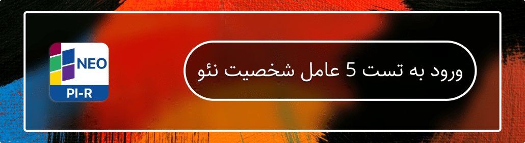 تست نئو