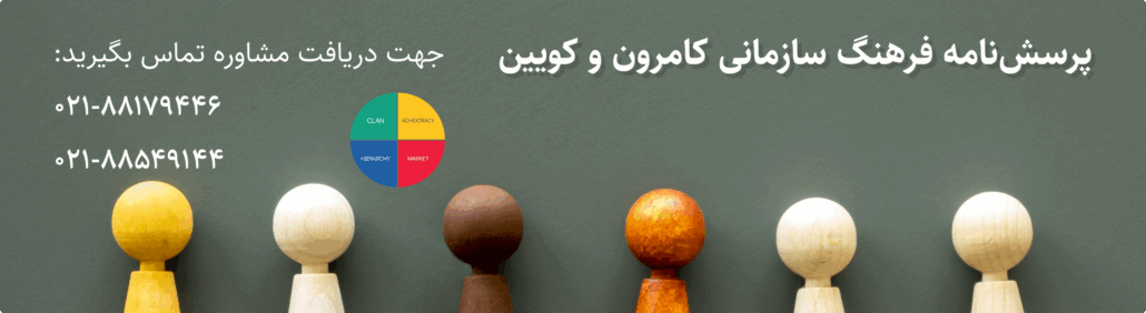 تست فرهنگ سازمانی