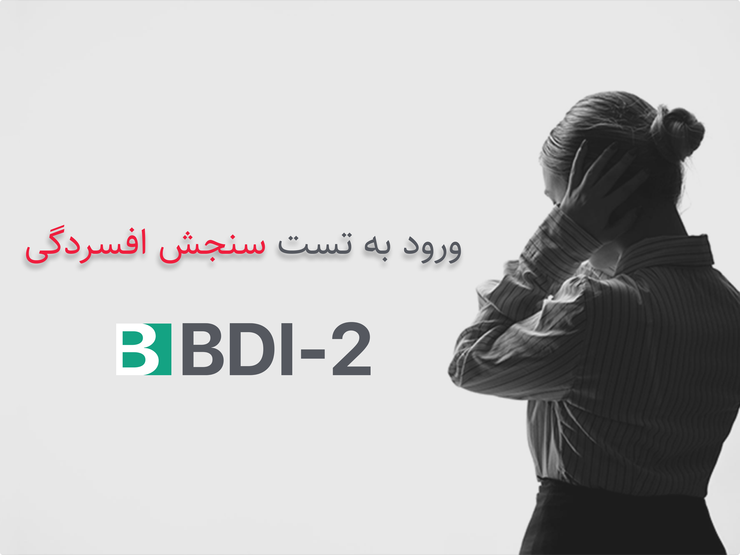 تست افسردگی
