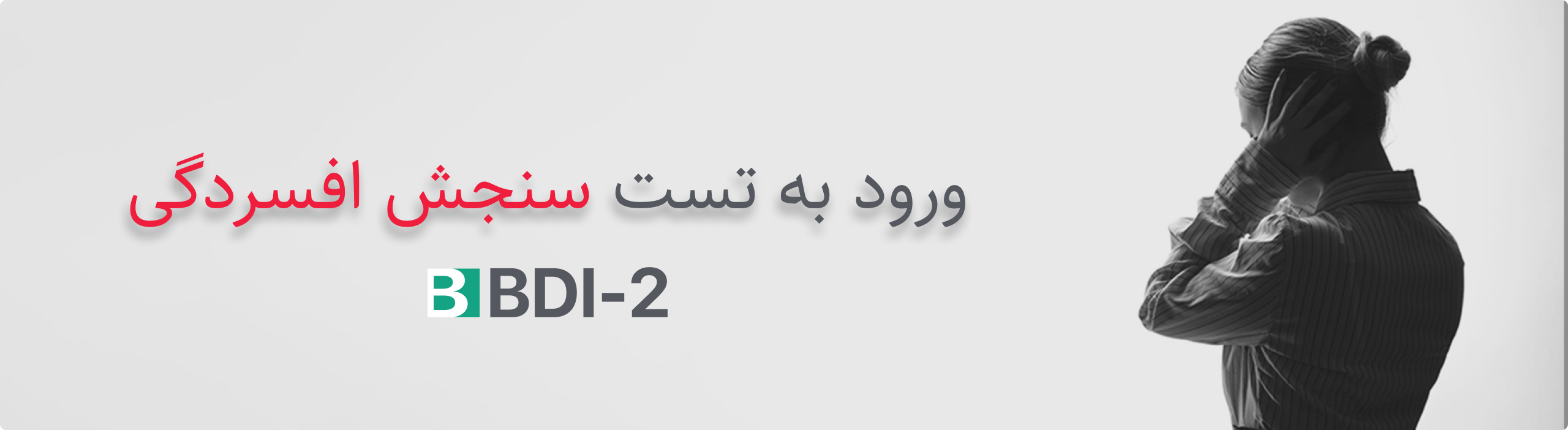 تست افسردگی