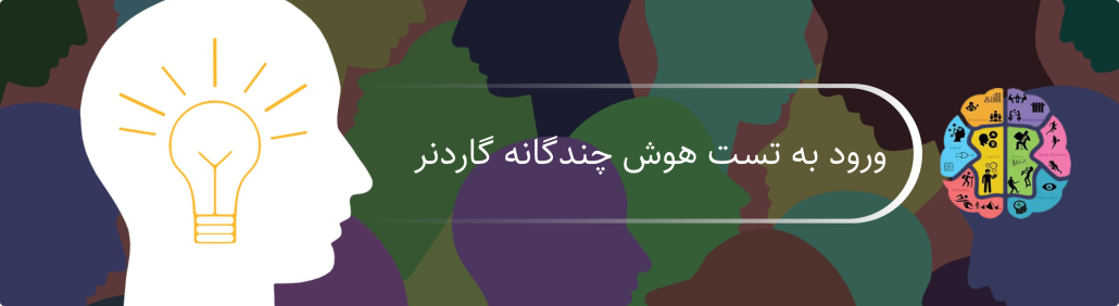 تست گاردنر
