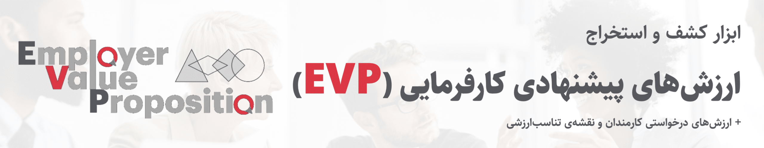 ارزش پیشنهادی کارفرمایی EVP - قطبینو