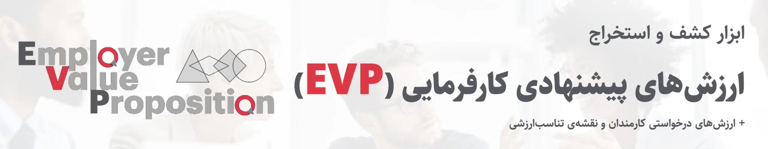 ارزش پیشنهادی کارفرمایی EVP - قطبینو