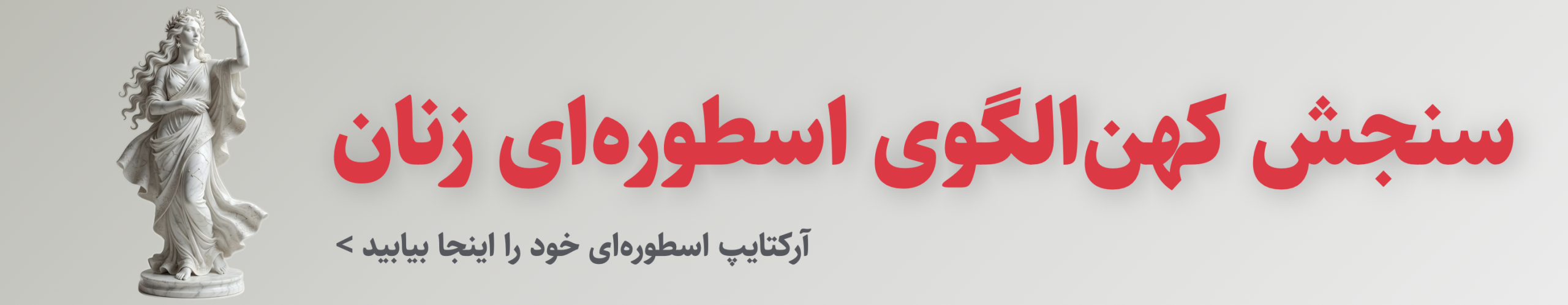 آرکتایپ زنان