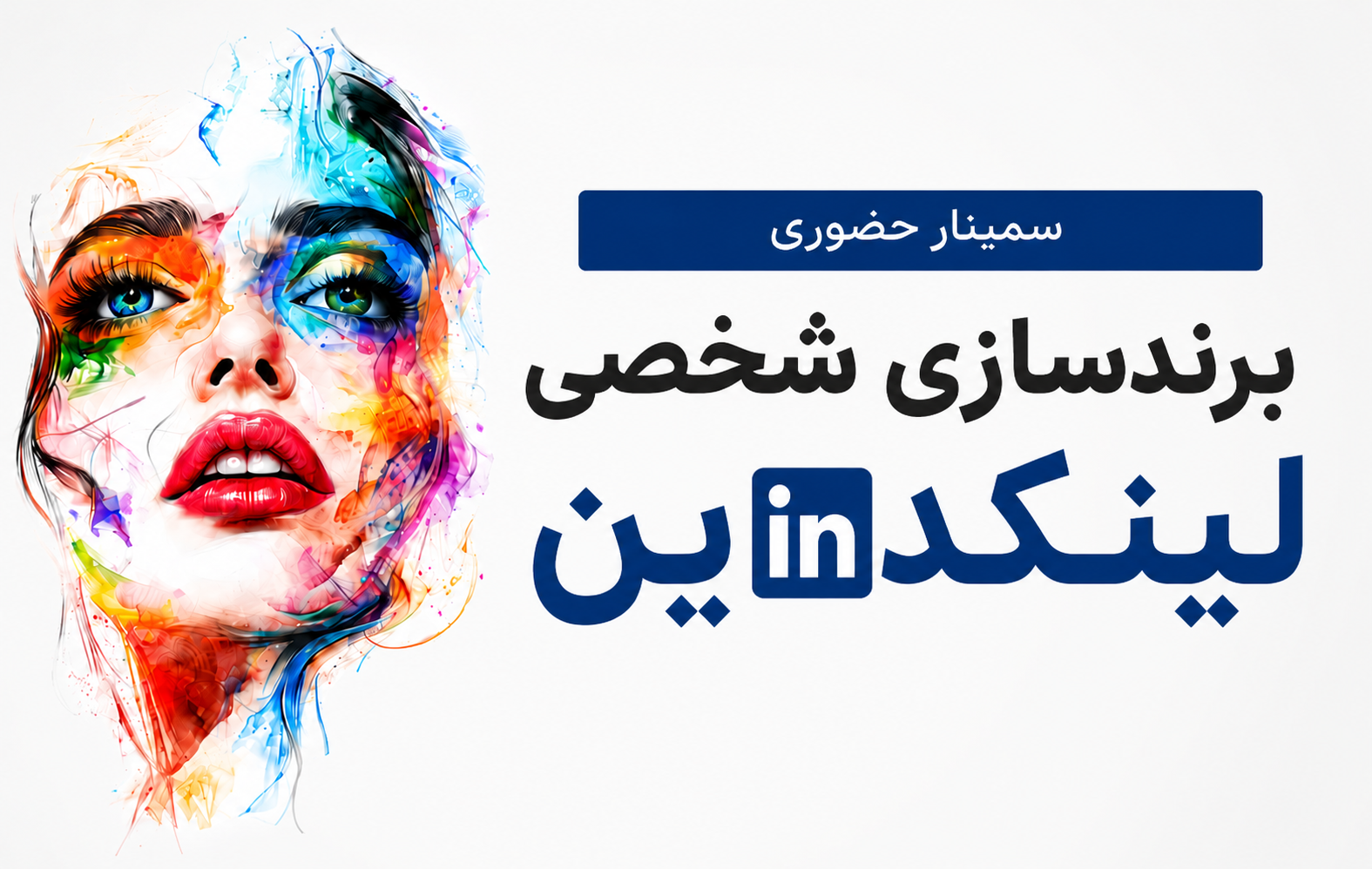 برندسازی شخصی در لینکدین